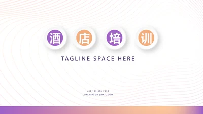 紫色时尚简酒店培训动态PPT
