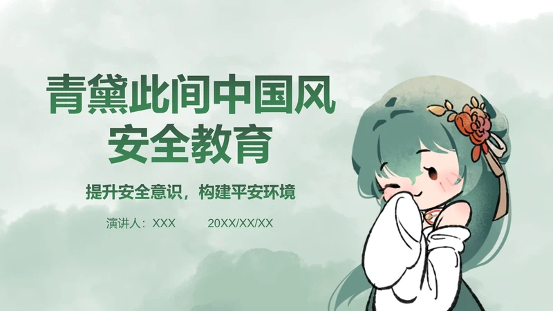 青黛此间水墨绿中国风安全教育