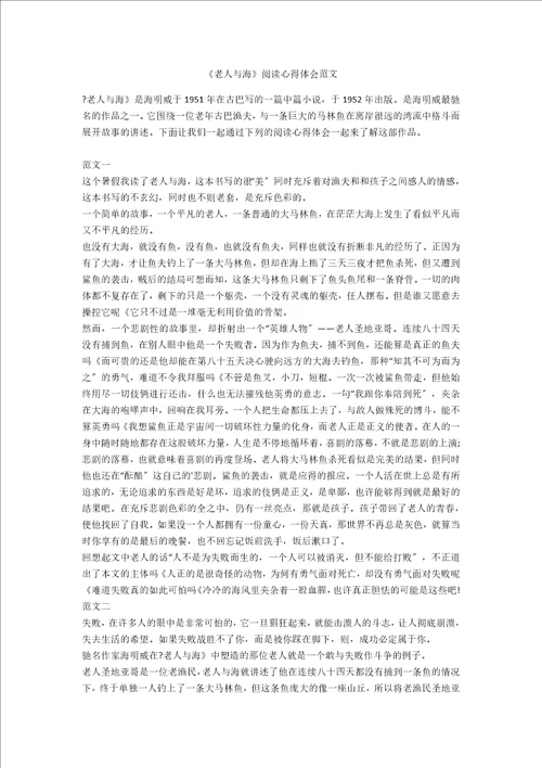 老人与海阅读心得体会范文