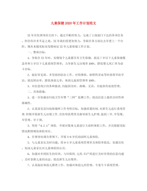 精编之儿童保健年工作计划范文.docx