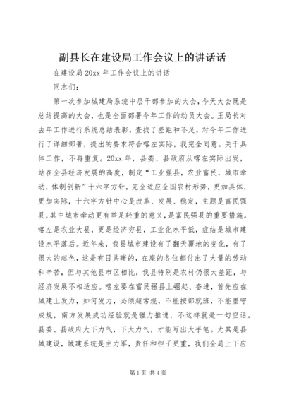 副县长在建设局工作会议上的讲话话.docx