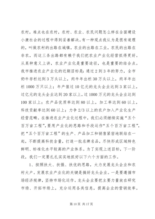 加速推进农业产业化进程迅速掀起全面建设农村小康新高潮.docx