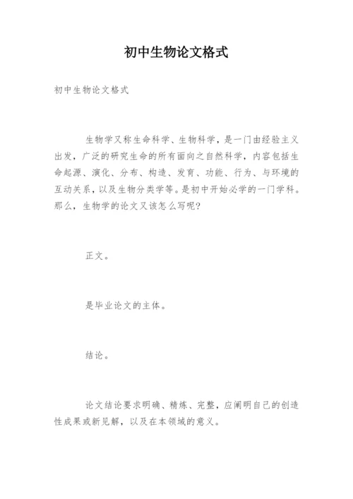 初中生物论文格式.docx