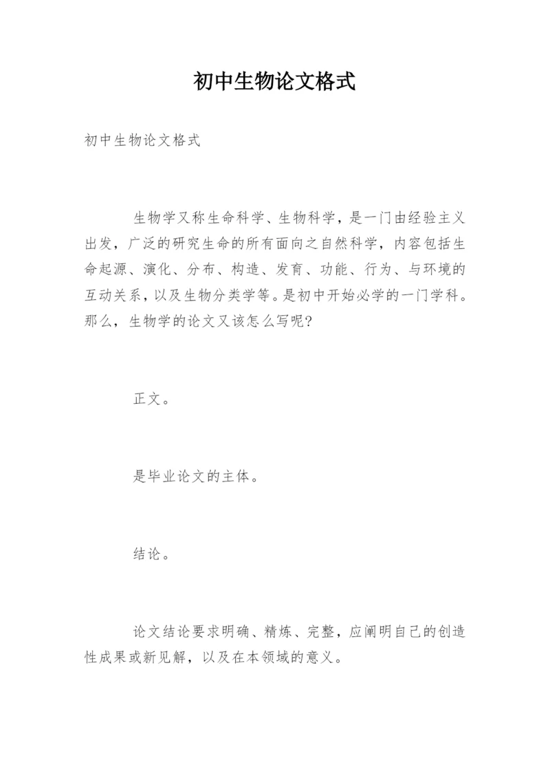 初中生物论文格式.docx