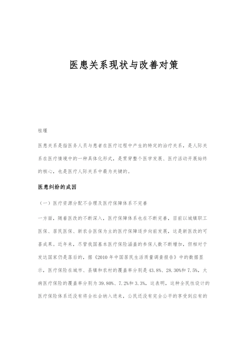 医患关系现状与改善对策.docx