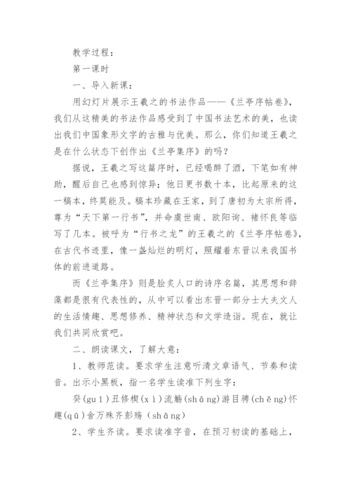 王羲之《兰亭集序》教学设计.docx