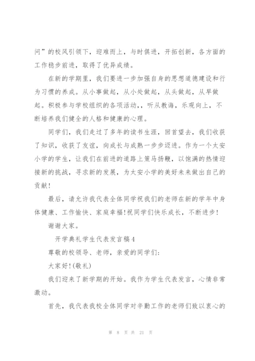 开学典礼学生代表发言稿10篇.docx