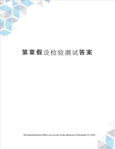 第章假设检验测试答案