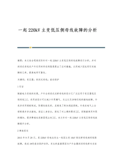 一起220kV主变低压侧母线故障的分析.docx