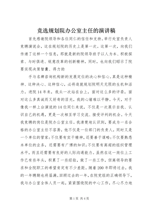 竞选规划院办公室主任的演讲稿 (2).docx