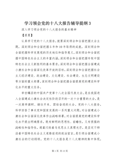 学习领会党的十八大报告辅导提纲3 (2).docx