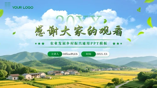 绿色商务农业发展乡村振兴通用PPT模板