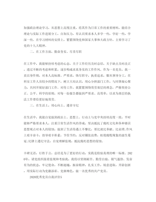 精编年优秀党员自我评价参考范文模板.docx