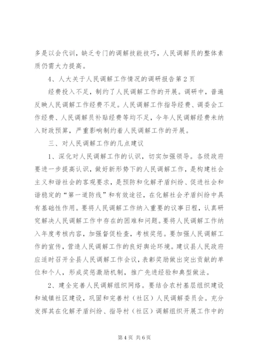 人大关于人民调解工作情况的调研报告.docx