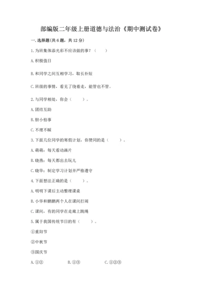 部编版二年级上册道德与法治《期中测试卷》带解析答案.docx