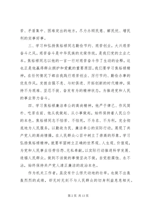 学习焦裕禄精神心得体会大全.docx