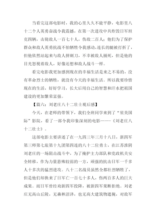 刘老庄八十二壮士观后感400字.docx