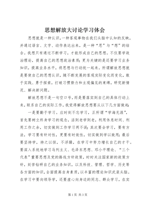 思想解放大讨论学习体会 (2).docx