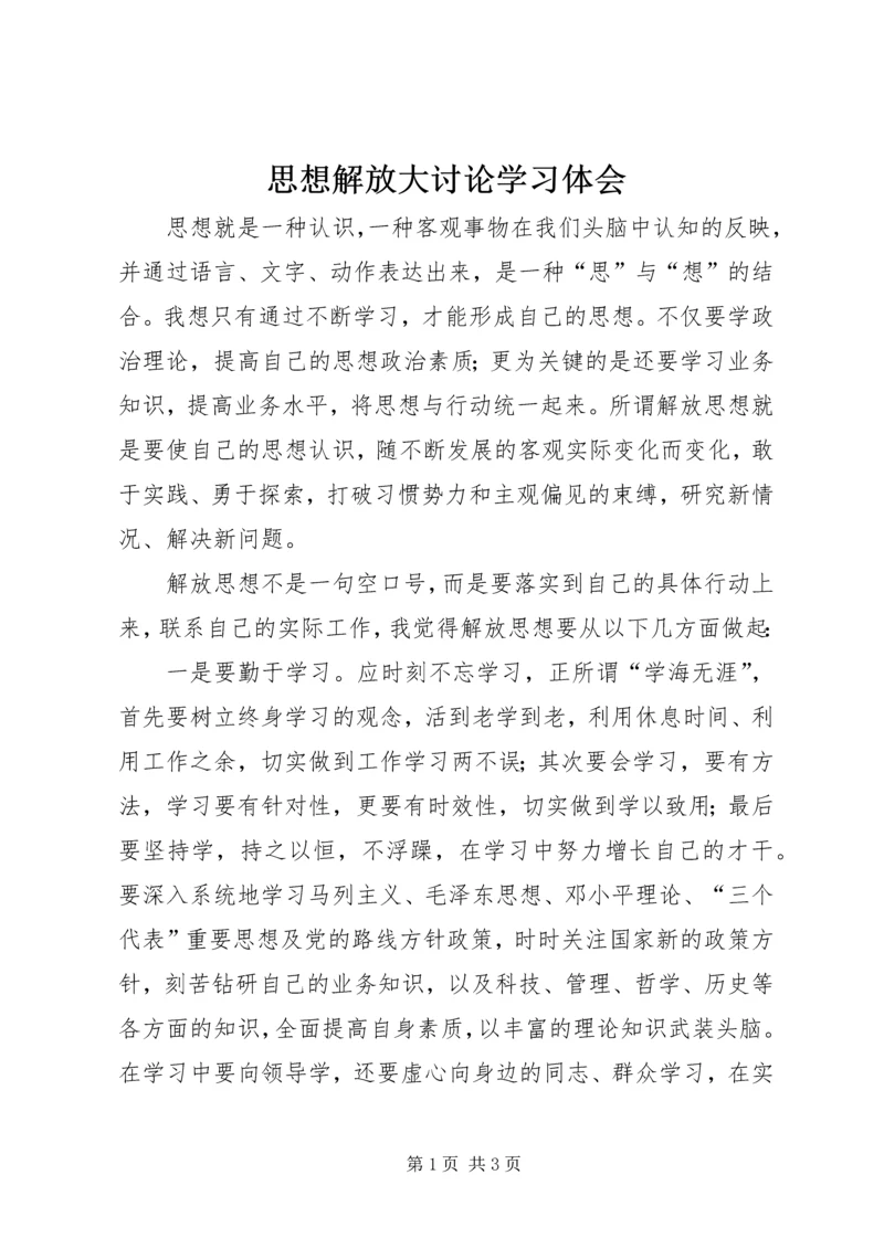 思想解放大讨论学习体会 (2).docx