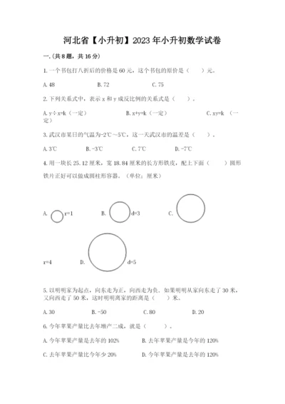 河北省【小升初】2023年小升初数学试卷精品（达标题）.docx