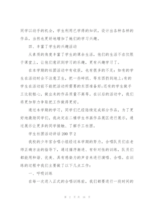 学生社团活动讲话范文200字10篇.docx