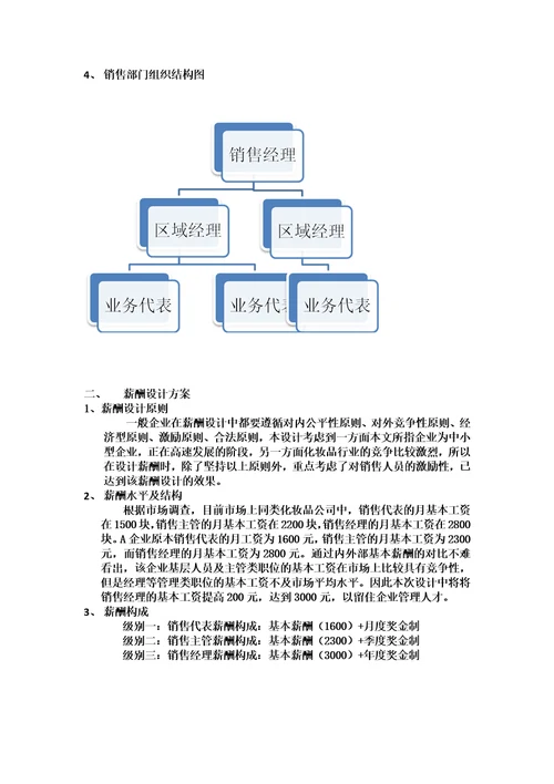 化妆品公司销售人员薪酬设计方案