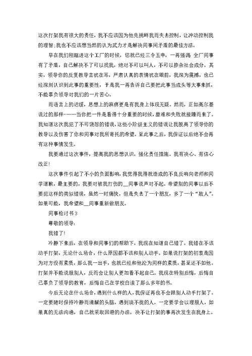 同事检讨书600字总结