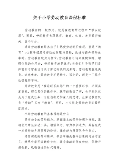 关于小学劳动教育课程标准.docx