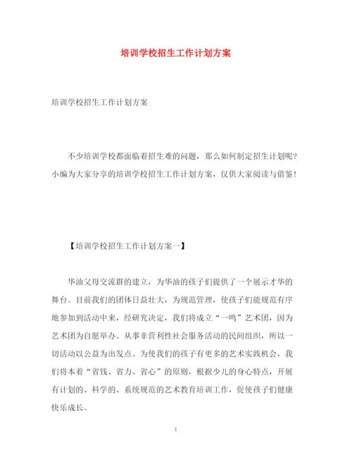 精编之培训学校招生工作计划方案.docx