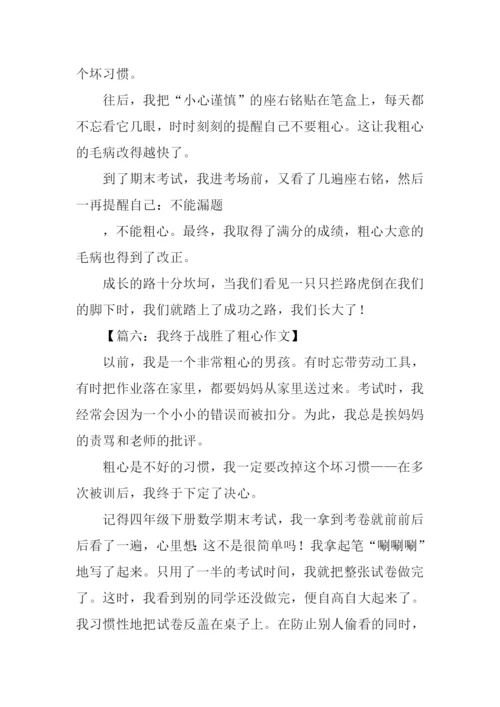 我终于战胜了粗心600字.docx