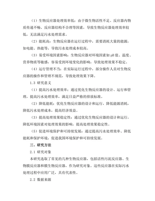 污水处理过程中生物反应器优化研究