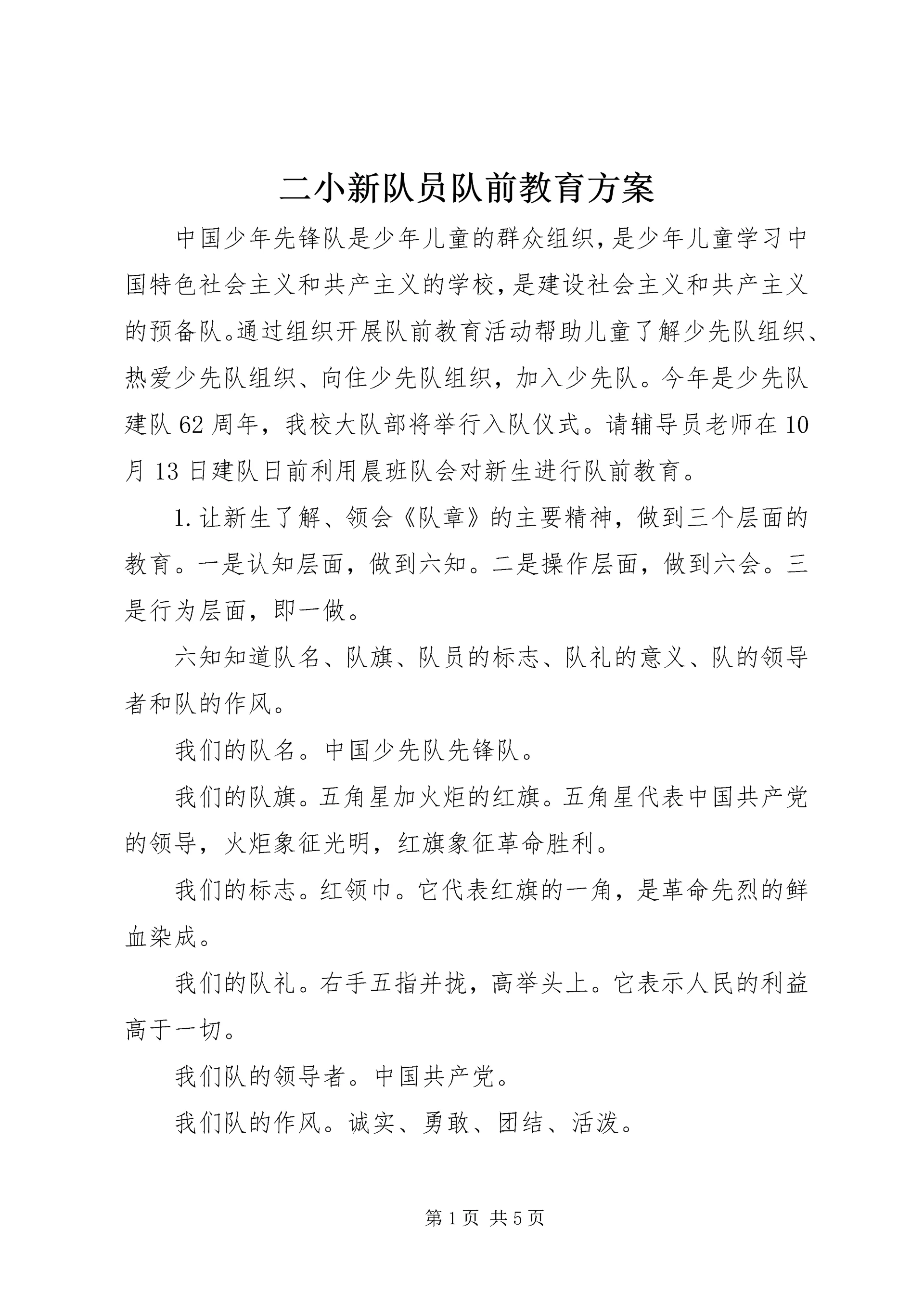 二小新队员队前教育方案.docx