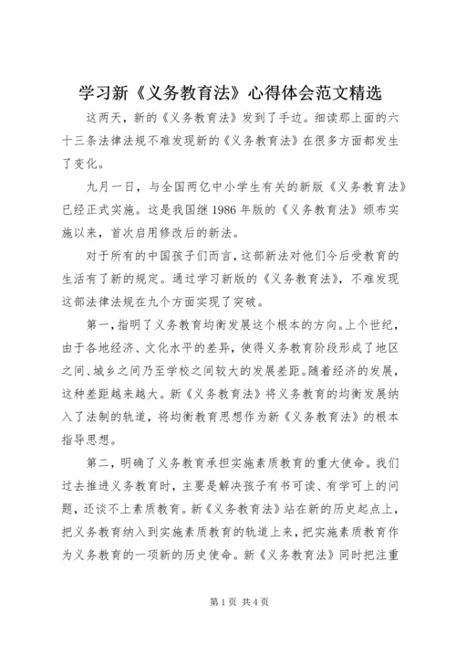 学习新《义务教育法》心得体会范文精选.docx