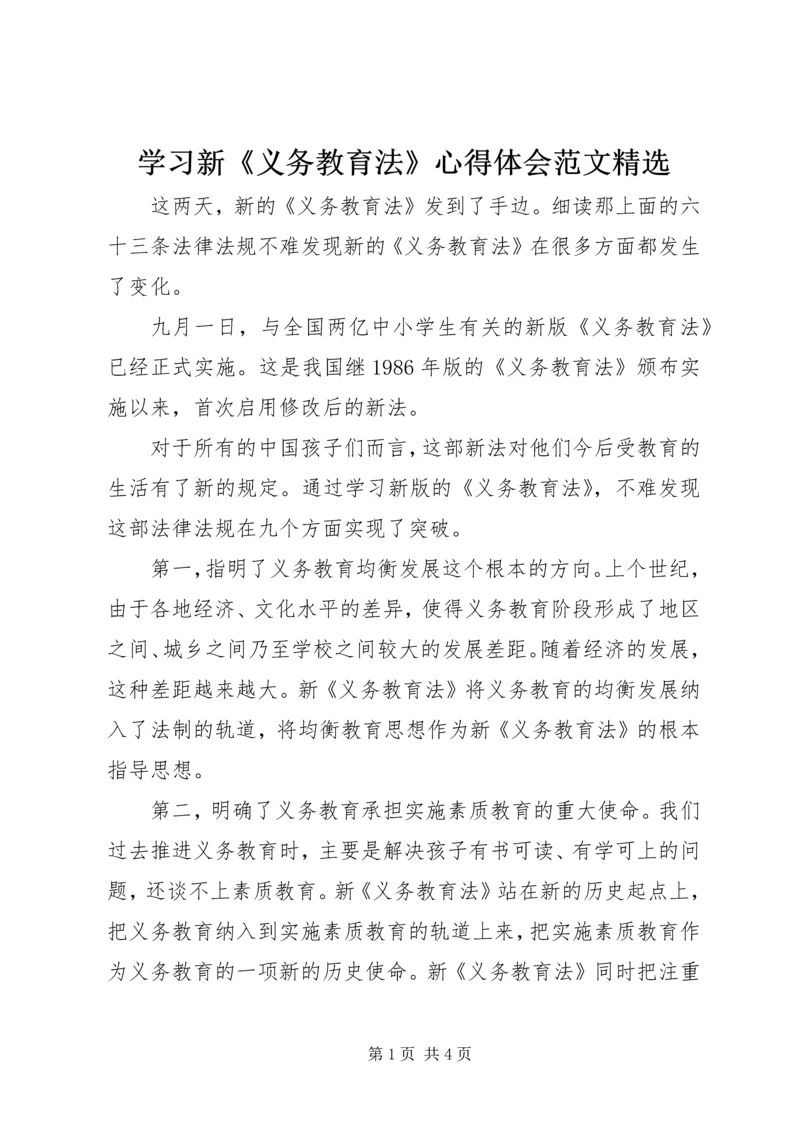 学习新《义务教育法》心得体会范文精选.docx