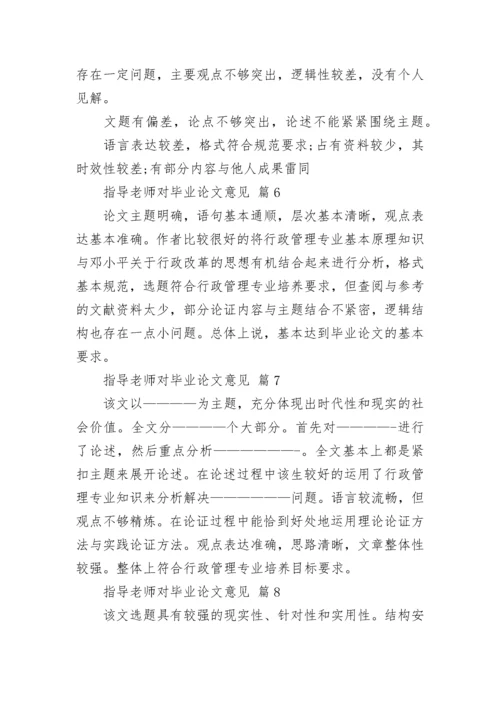 指导老师对毕业论文意见.docx