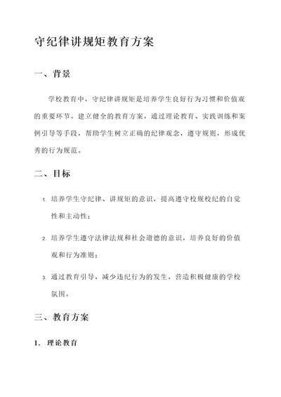 守纪律讲规矩教育方案