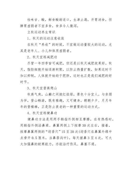立秋养生注意事项有哪些_立秋饮食养生的注意点.docx