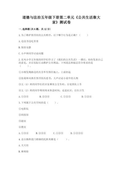 道德与法治五年级下册第二单元《公共生活靠大家》测试卷（各地真题）.docx