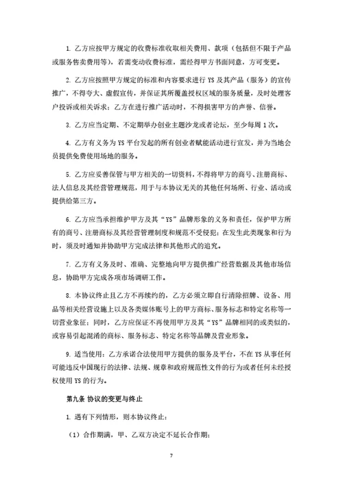 城市合伙人合作协议