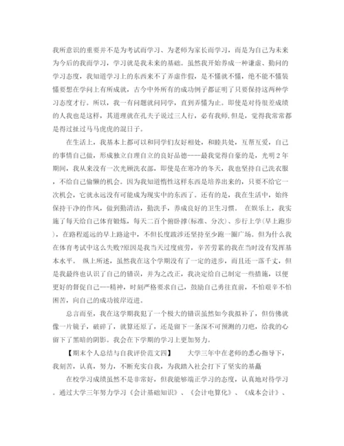 精编之期末个人总结与自我评价范文.docx