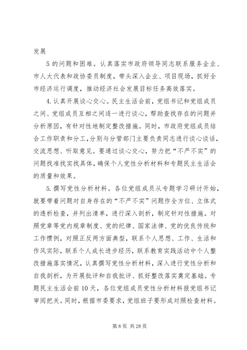 政府党组“三严三实”活动安排[最终定稿].docx