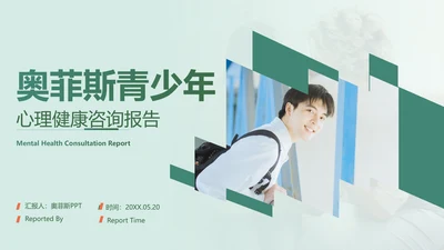 绿色扁平风心理咨询报告PPT套装