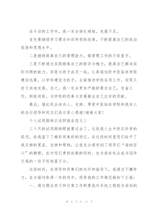 个人试用期转正述职报告5篇.docx