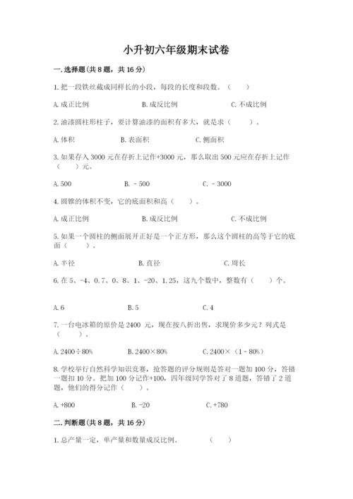 小升初六年级期末试卷精品【名校卷】.docx