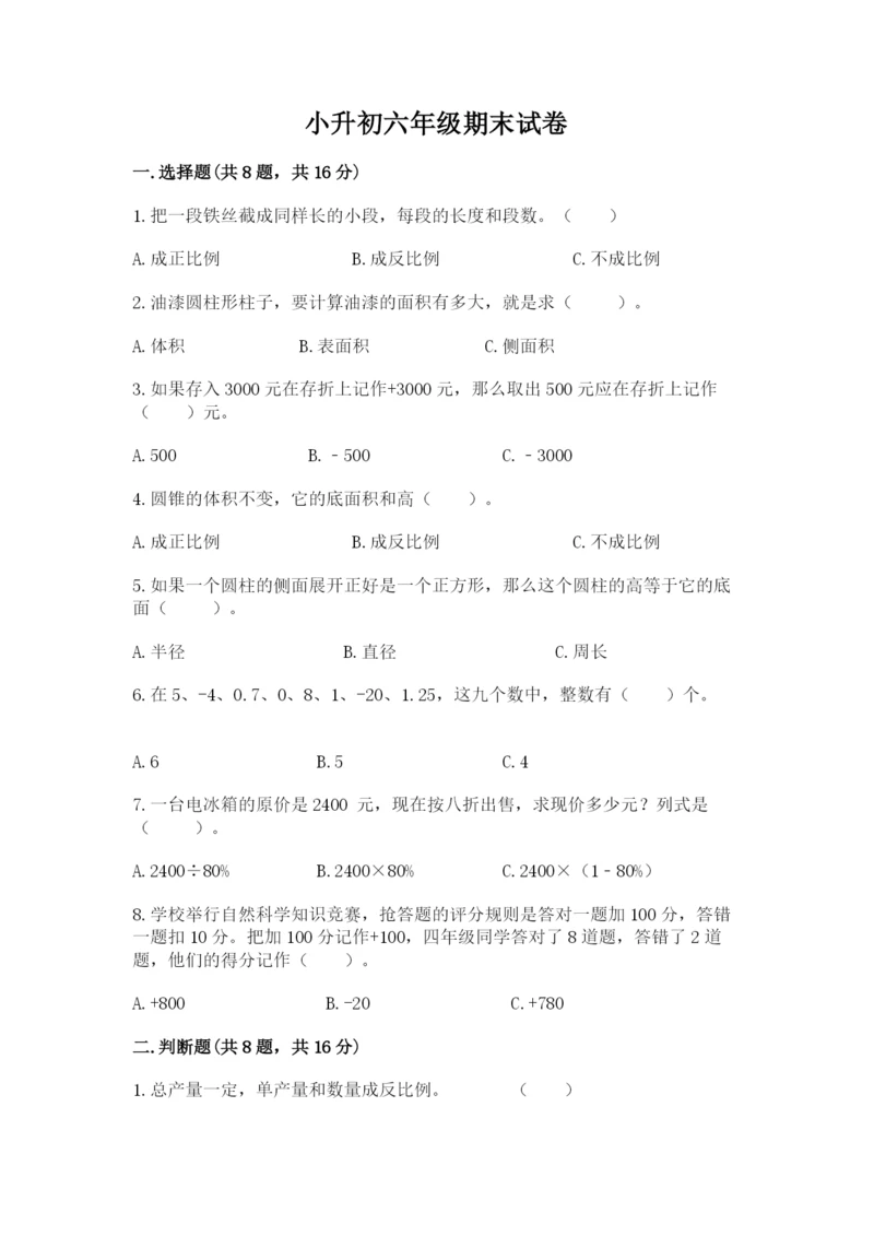 小升初六年级期末试卷精品【名校卷】.docx