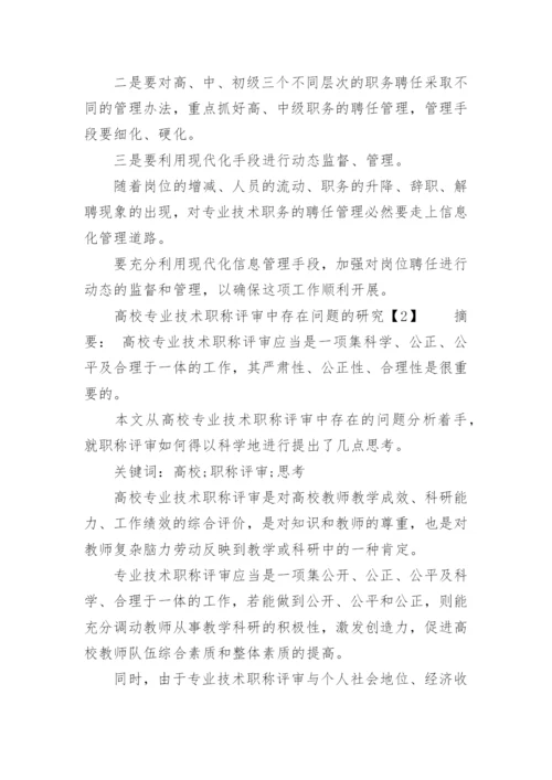 专业技术职称评审策略论文.docx
