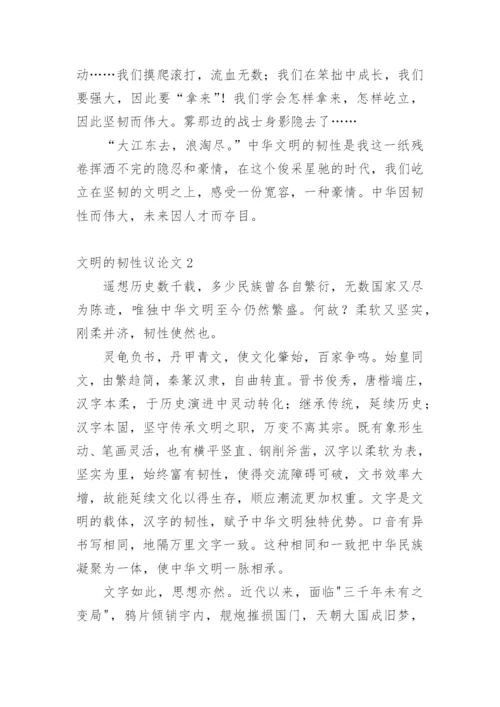文明的韧性议论文精编.docx