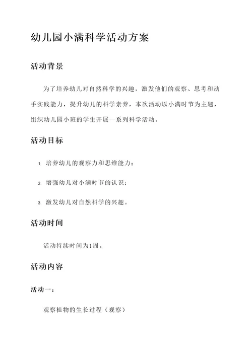幼儿园小满科学活动方案