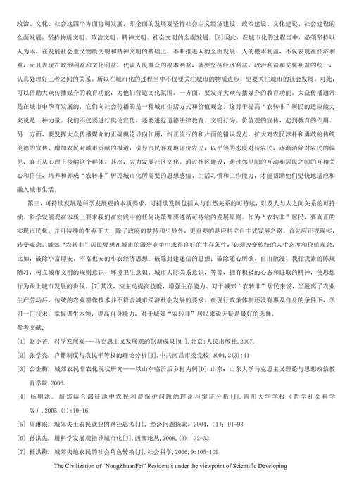 科学发展观视角下“农转非”居民的市民化