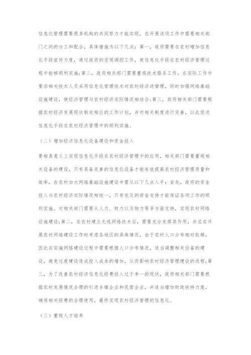 信息化手段在农村经济管理中的应用思考.docx